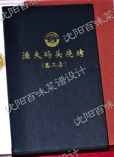 沈阳渔夫码头烧烤店菜谱设计制作1